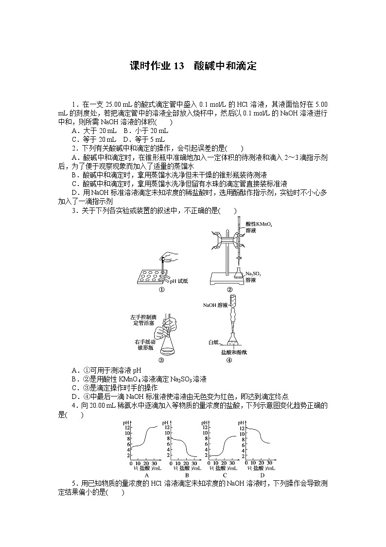 2020-2021学年人教版选择性必修1第3章第2节水的电离和溶液的pH第3课时作业 练习01