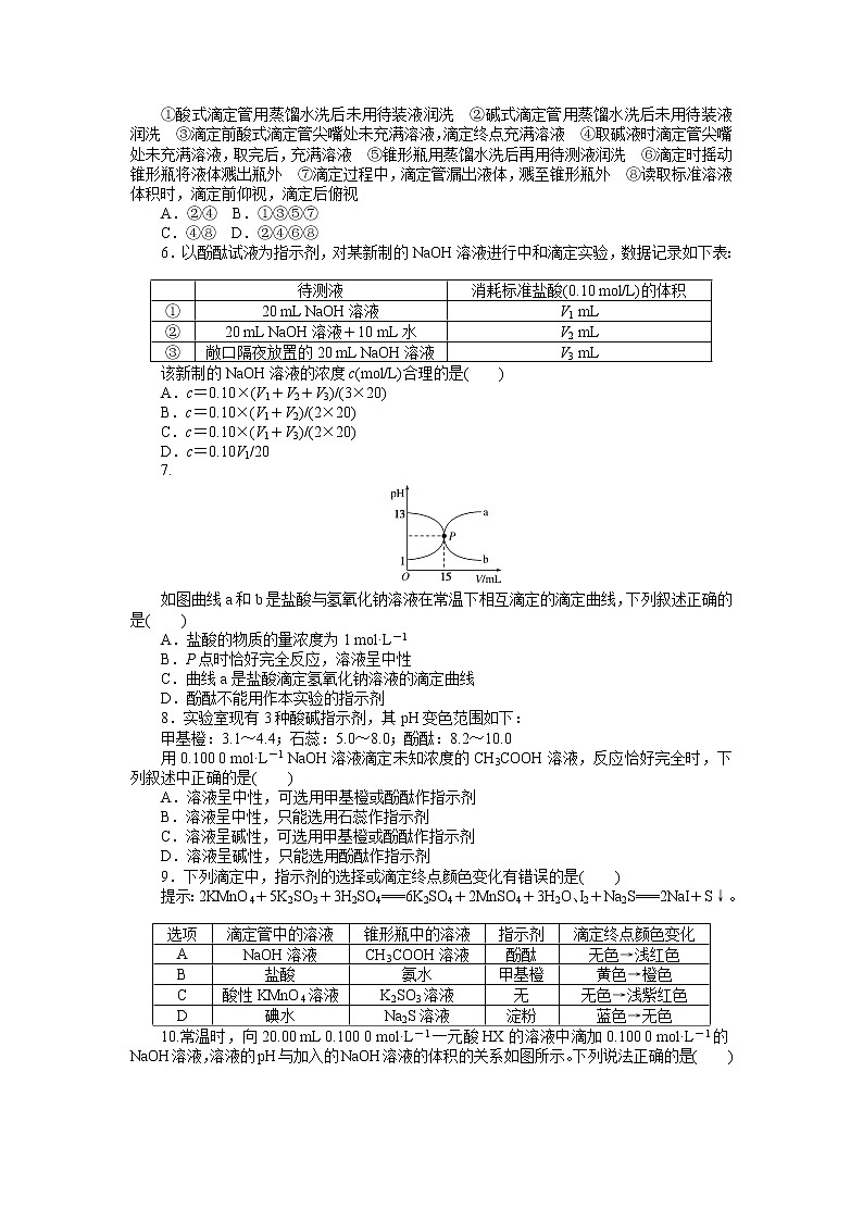 2020-2021学年人教版选择性必修1第3章第2节水的电离和溶液的pH第3课时作业 练习02