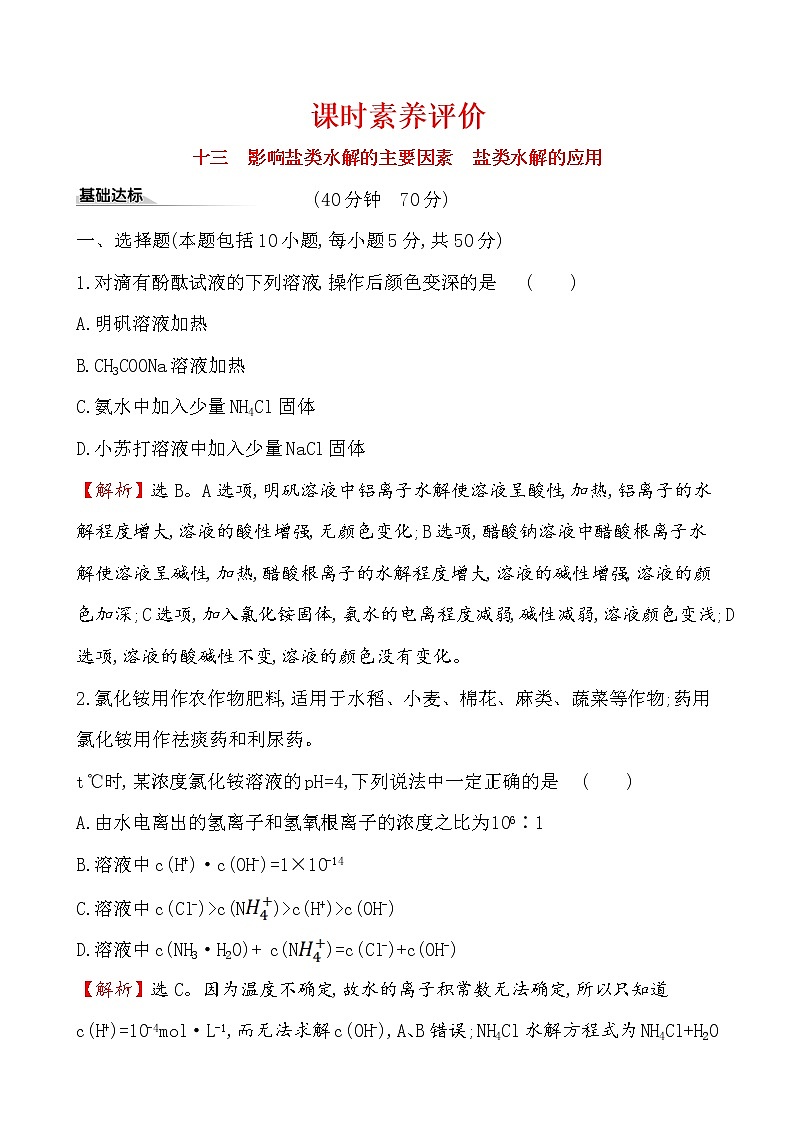 2020-2021学年新人教版选择性必修1第3章第3节盐类的水解第2课时作业 练习01