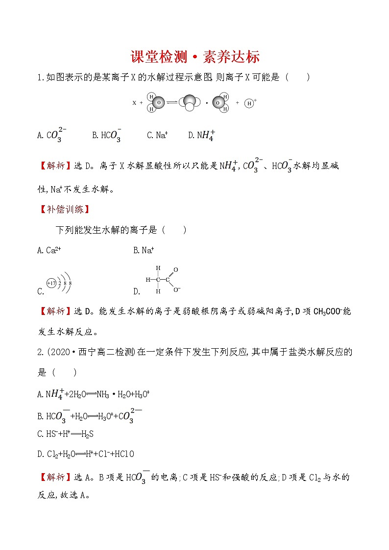 2020-2021学年新人教版选择性必修1第3章第3节盐类的水解第1课时作业1 练习01