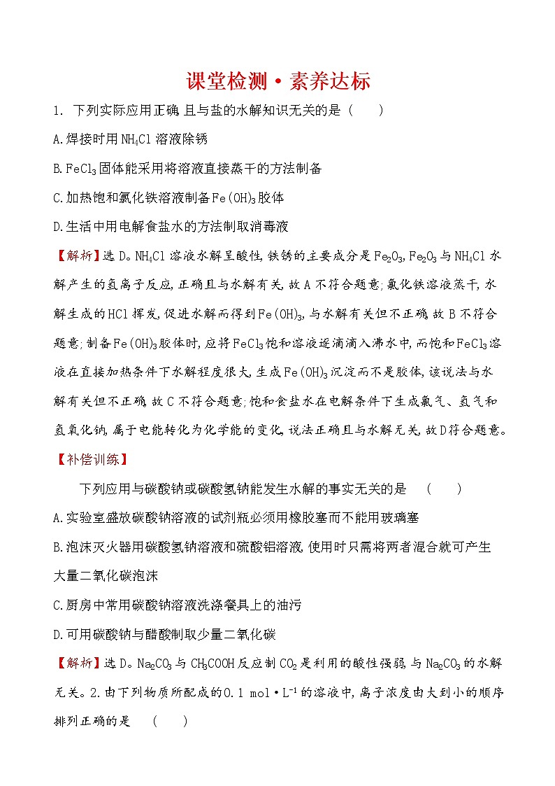 2020-2021学年新人教版选择性必修1第3章第3节盐类的水解第2课时作业1 练习01