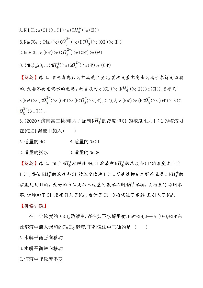 2020-2021学年新人教版选择性必修1第3章第3节盐类的水解第2课时作业1 练习02