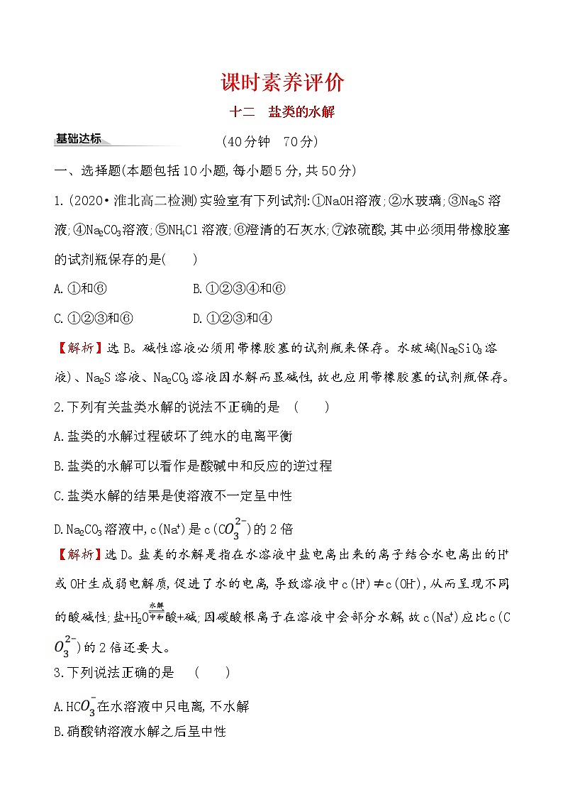 2020-2021学年新人教版选择性必修1第3章第3节盐类的水解第1课时作业 练习01