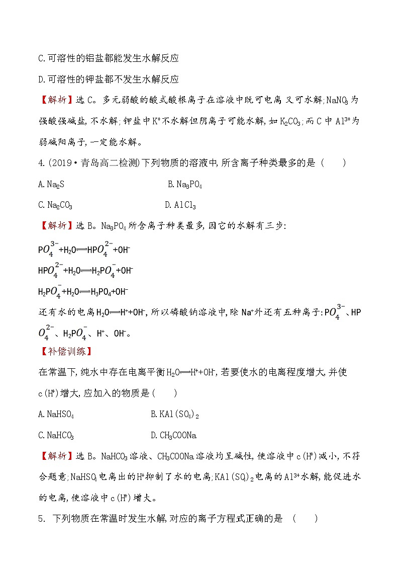2020-2021学年新人教版选择性必修1第3章第3节盐类的水解第1课时作业 练习02