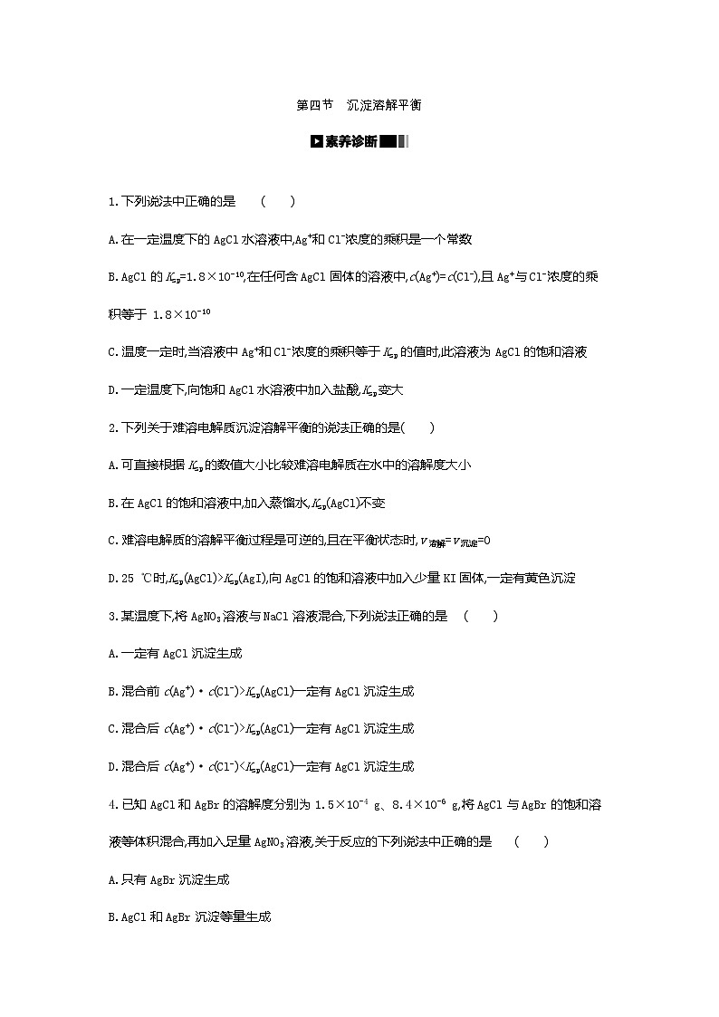 2020-2021学年新人教版选择性必修1第3章第4节沉淀溶解平衡作业 练习01
