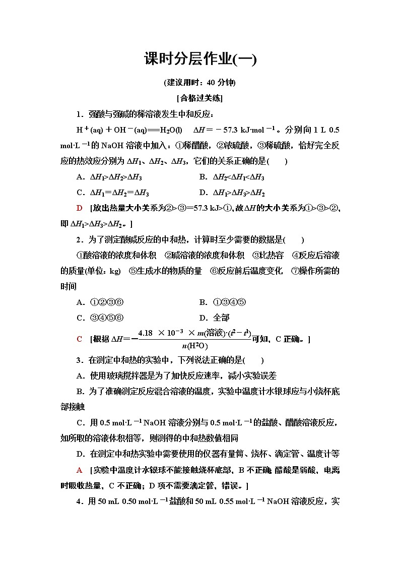 2020-2021学年新人教版选择性必修1第1章 第1节 第1课时反应热　 焓变作业 练习01