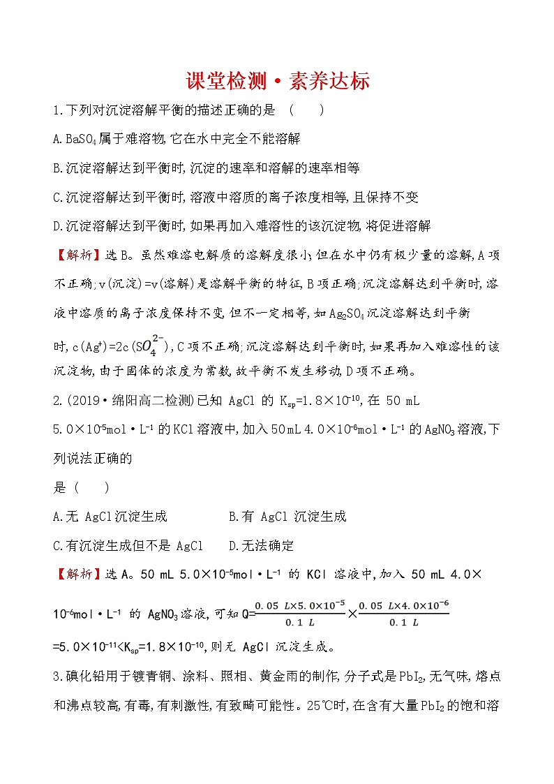 2020-2021学年新人教版选择性必修1第3章第4节沉淀溶解平衡第1课时作业1 练习01