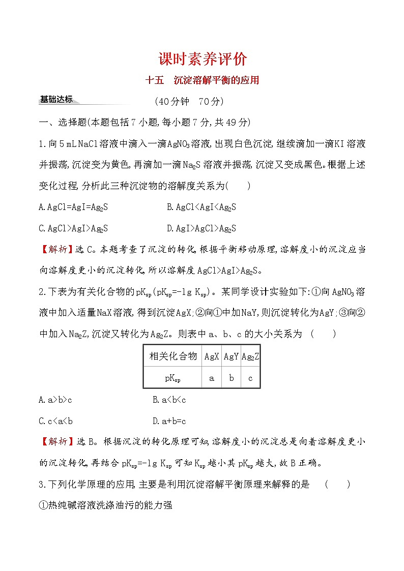 2020-2021学年新人教版选择性必修1第3章第4节沉淀溶解平衡第2课时作业 练习01