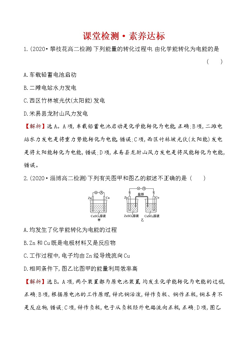 2020-2021学年新人教版选择性必修1第4章第1节原电池第1课时作业 练习01