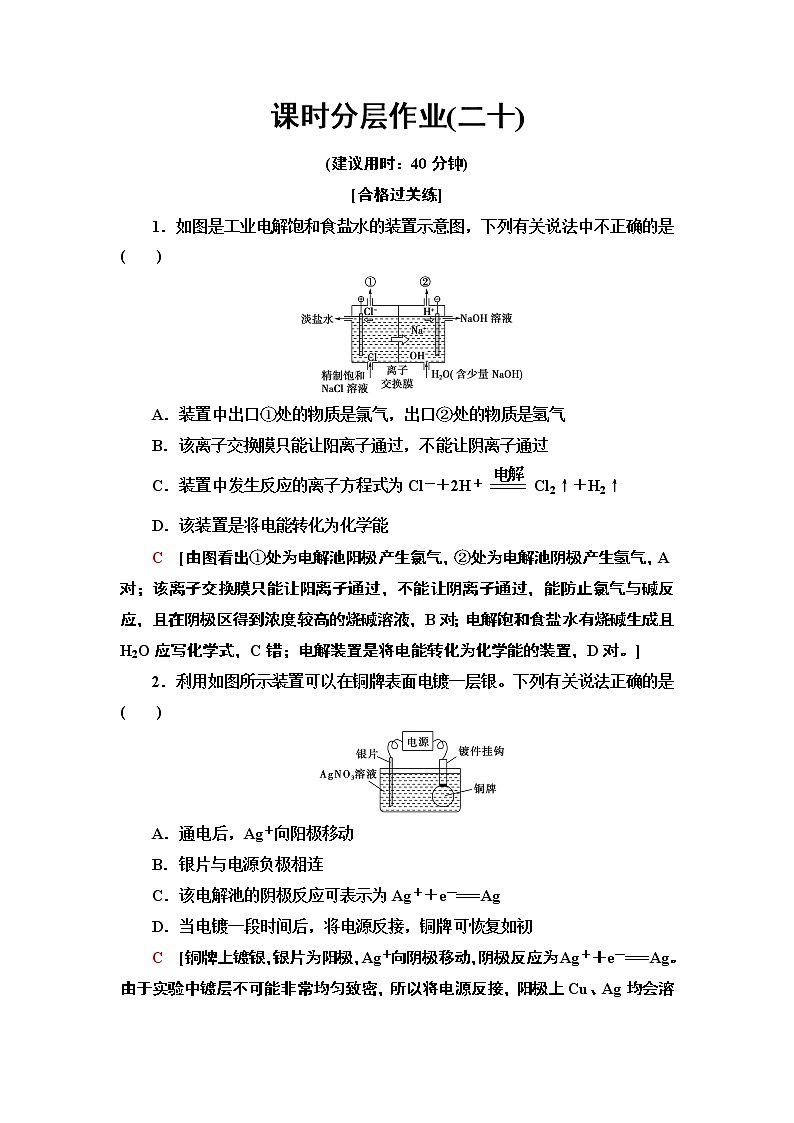 2020-2021学年新人教版选择性必修1第4章 第2节 第2课时电解原理的应用作业第1页