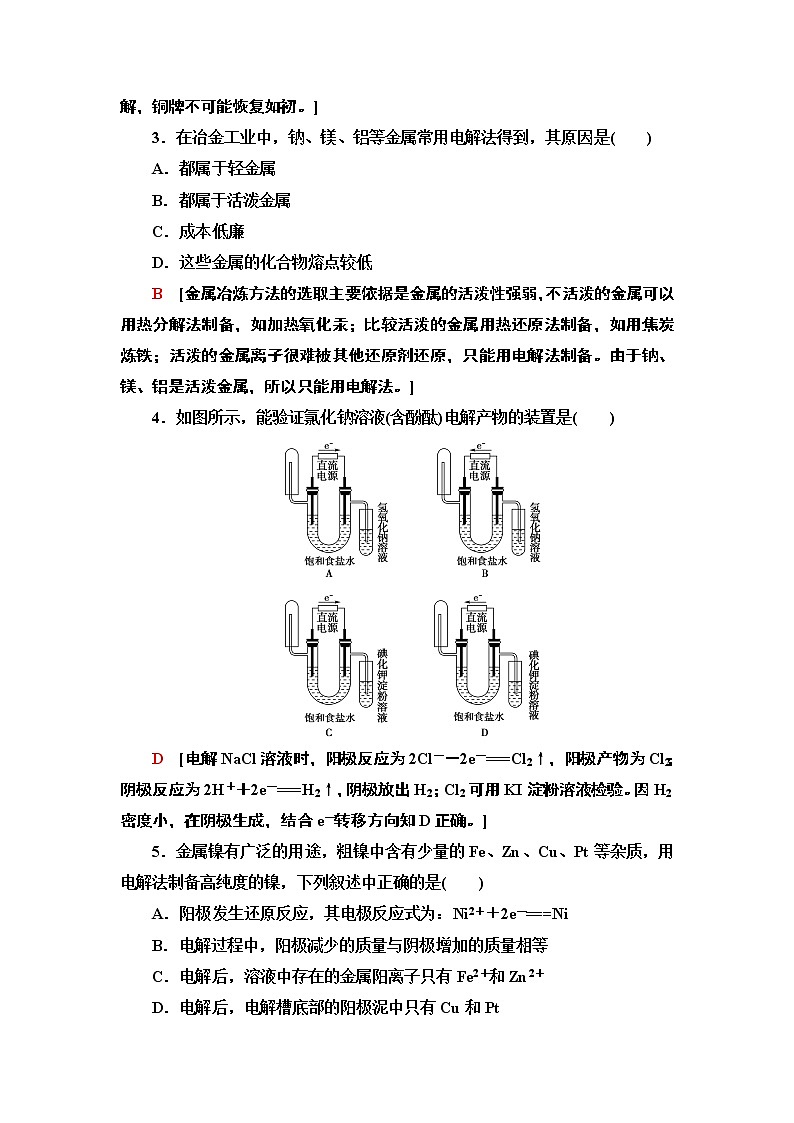 2020-2021学年新人教版选择性必修1第4章 第2节 第2课时电解原理的应用作业第2页