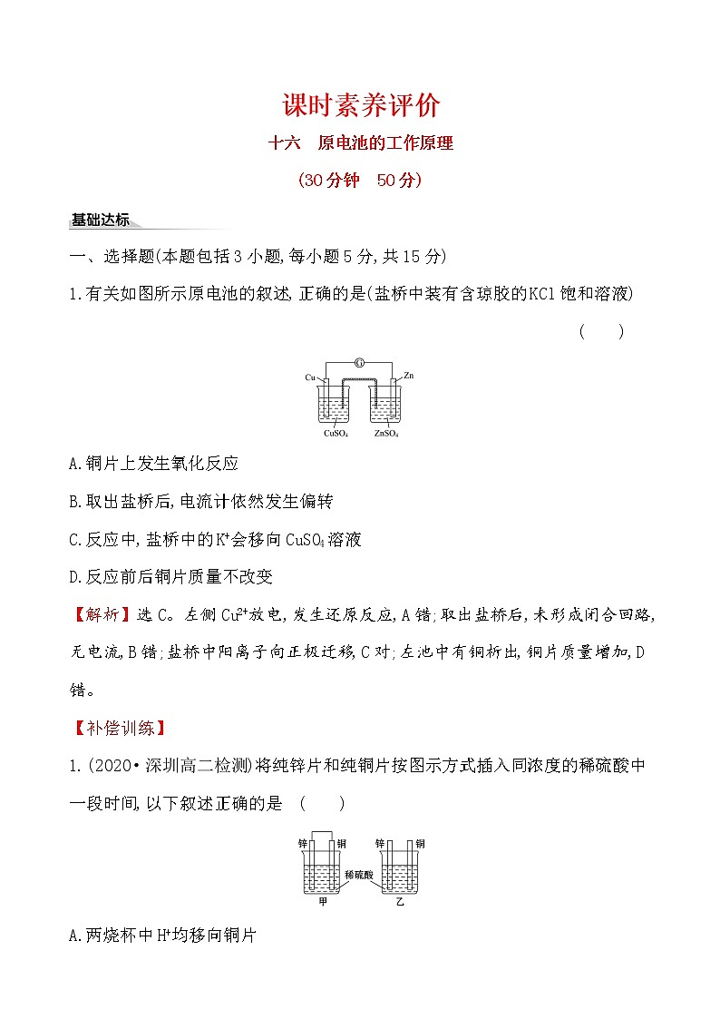 2020-2021学年新人教版选择性必修1第4章第1节原电池第1课时作业1 练习01