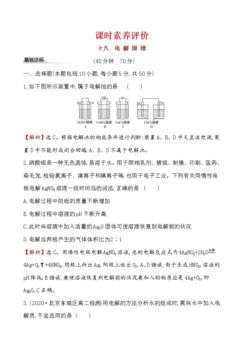 2020-2021学年新人教版选择性必修1第4章第2节电解池第1课时作业第1页