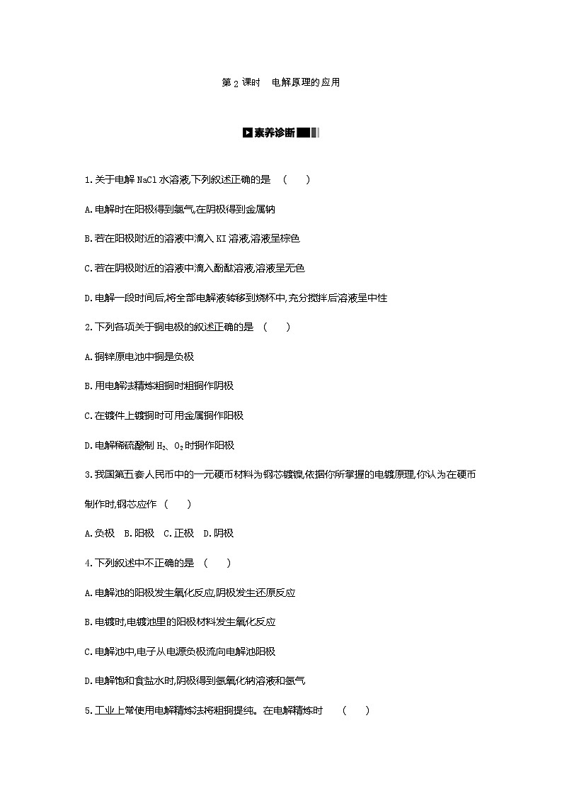 2020-2021学年新人教版选择性必修1第4章第2节电解池第2课时作业 练习01