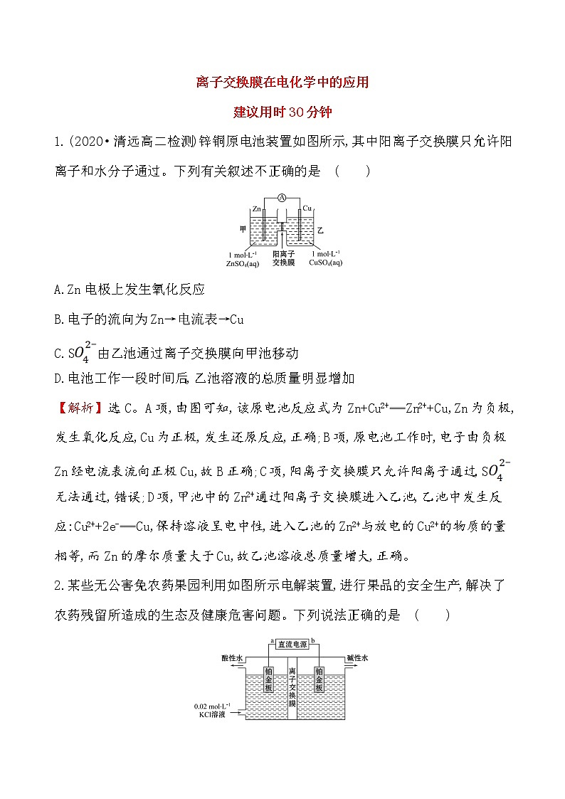 2020-2021学年新人教版选择性必修1第4章离子交换膜在电化学中的应用作业 练习01