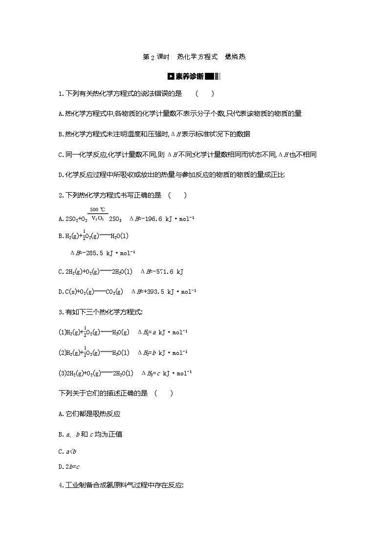 2020-2021学年新人教版选择性必修1第1章第1节反应热第2课时作业 练习01