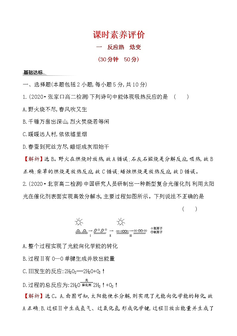 2020-2021学年新人教版选择性必修1第1章第1节反应热第1课时作业 练习01