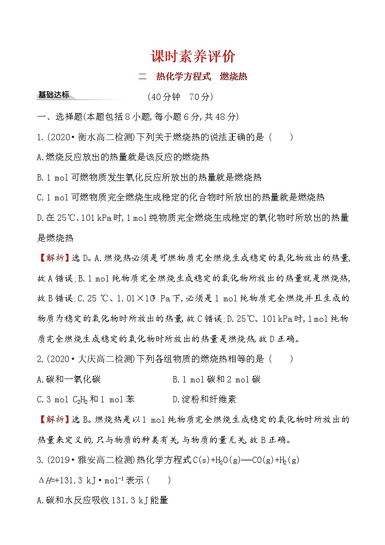 2020-2021学年新人教版选择性必修1第1章第1节反应热第2课时作业1 练习01