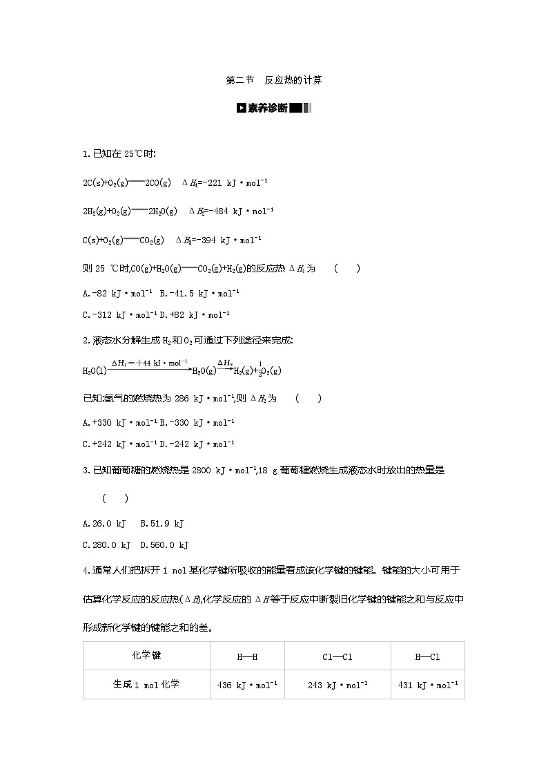 2020-2021学年新人教版选择性必修1第1章第2节反应热的计算作业第1页
