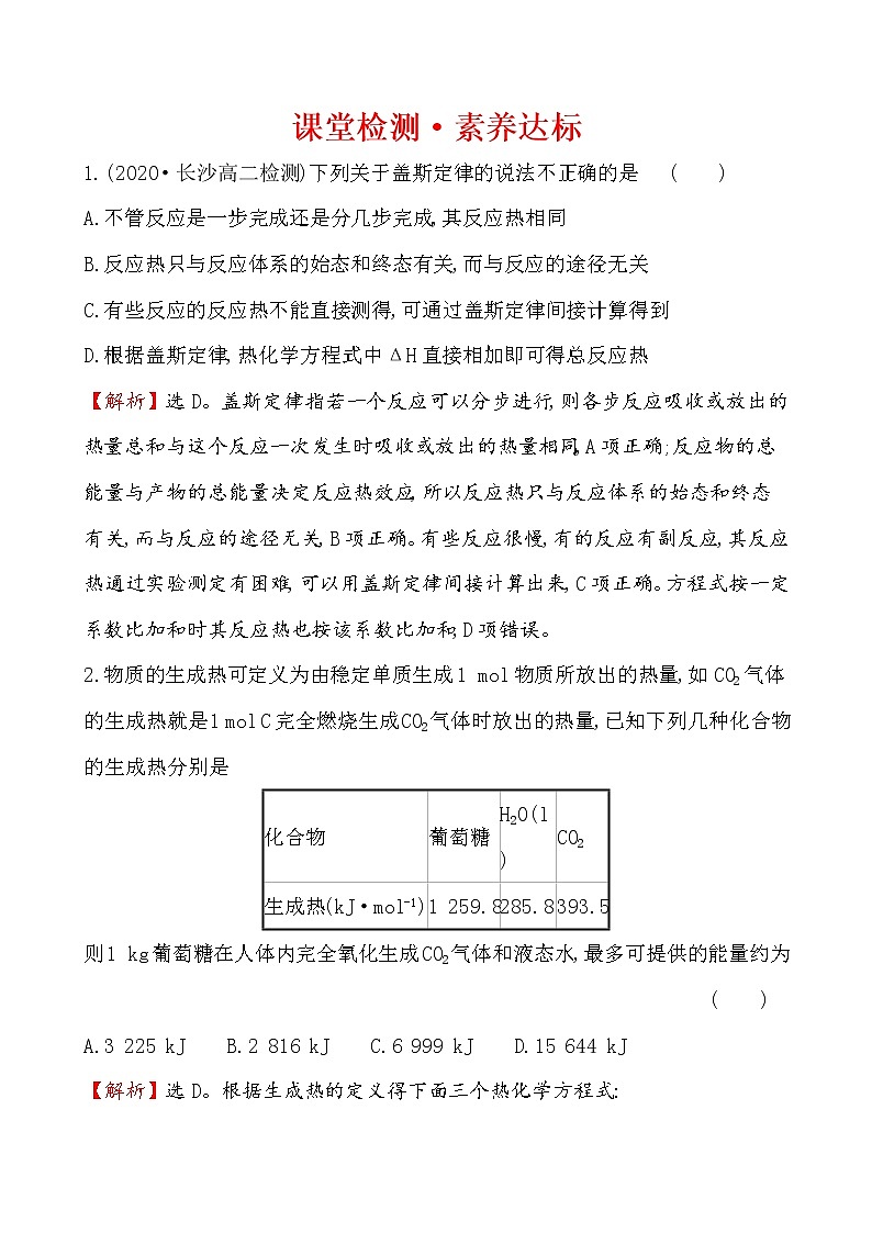 2020-2021学年新人教版选择性必修1第1章第2节反应热的计算作业 练习01