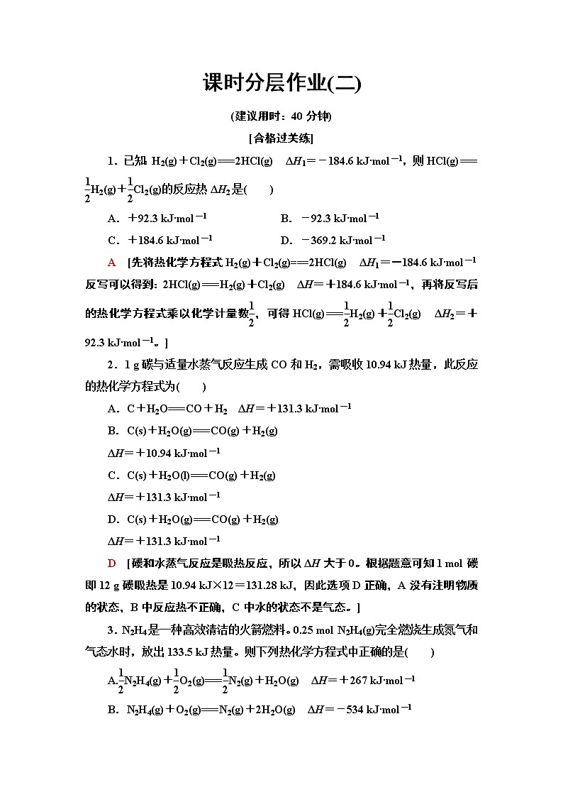 2020-2021学年新人教版选择性必修1第1章 第1节 第2课时热化学方程式　燃烧热作业 练习01