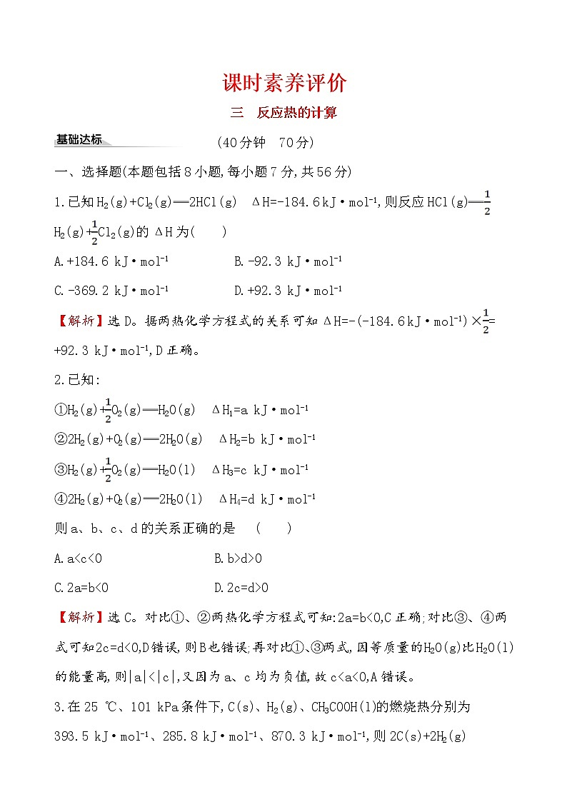 2020-2021学年新人教版选择性必修1第1章第2节反应热的计算作业1 练习01