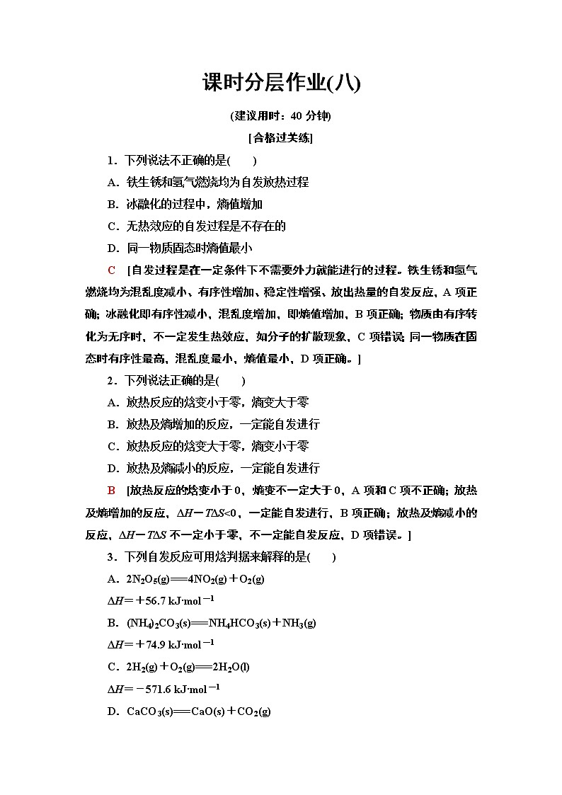 2020-2021学年新人教版选择性必修1第2章 第3节化学反应的方向作业 练习01