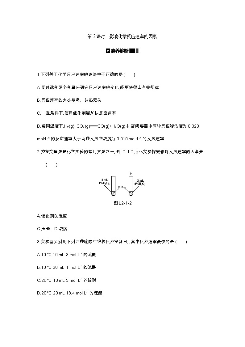 2020-2021学年新人教版选择性必修1第2章第1节化学反应速率第2课时作业 练习01