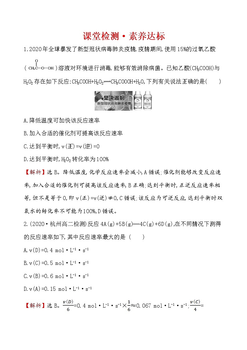 2020-2021学年新人教版选择性必修1第2章第1节化学反应速率作业 练习01