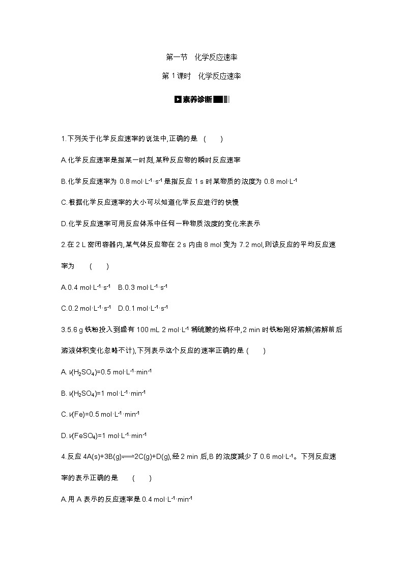 2020-2021学年新人教版选择性必修1第2章第1节化学反应速率第1课时作业 练习01