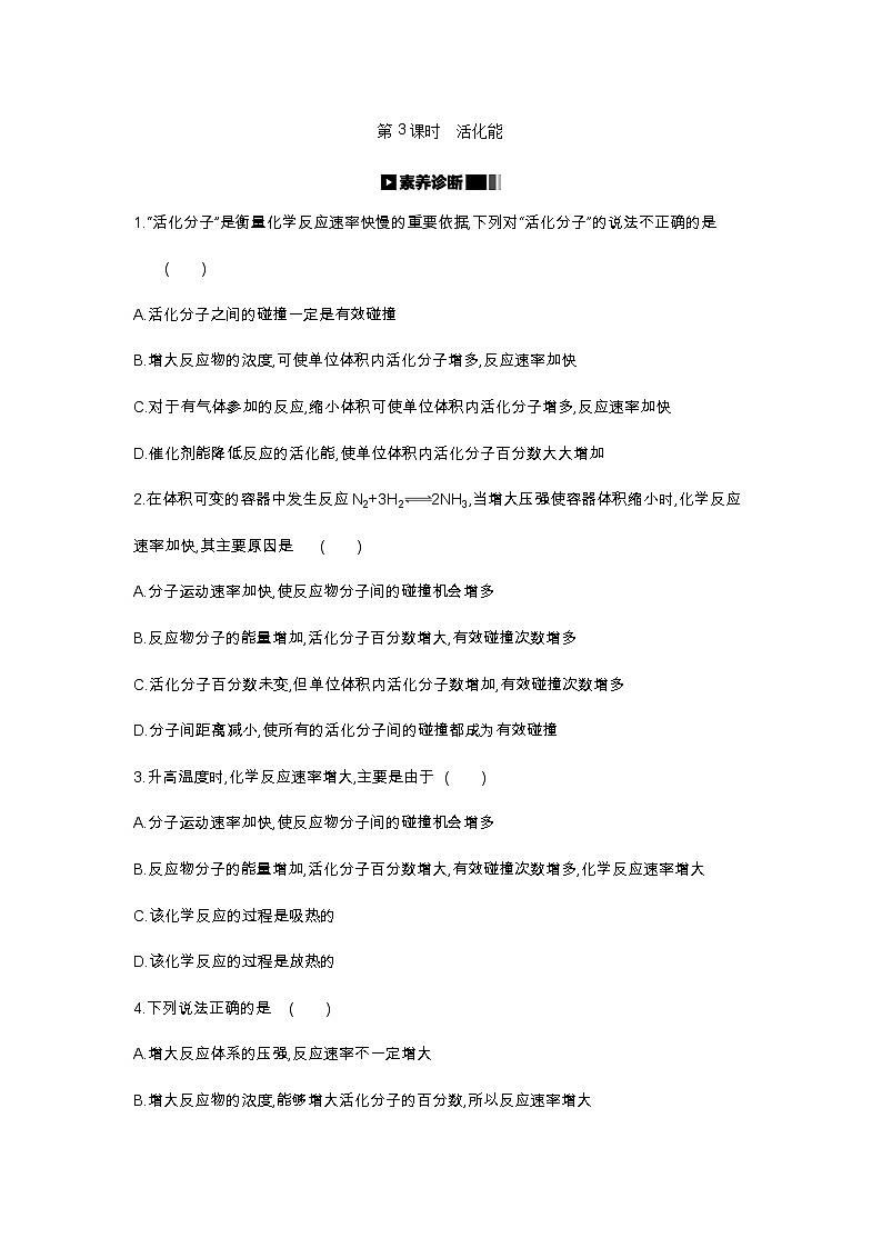 2020-2021学年新人教版选择性必修1第2章第1节化学反应速率第3课时作业 练习01