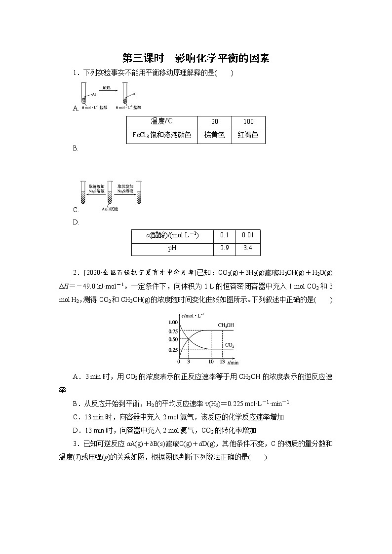 2020-2021学年新人教版选择性必修1第2章第2节第3课时影响化学平衡的因素作业 练习01