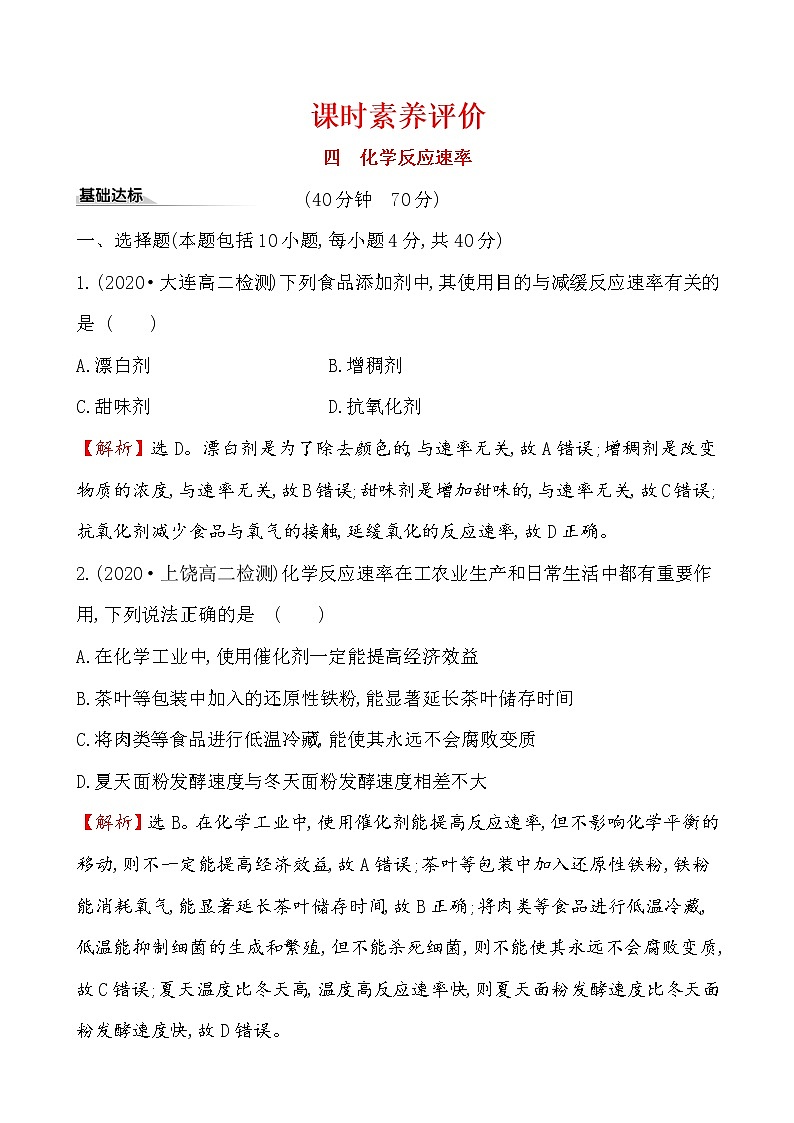 2020-2021学年新人教版选择性必修1第2章第1节化学反应速率作业1 练习01