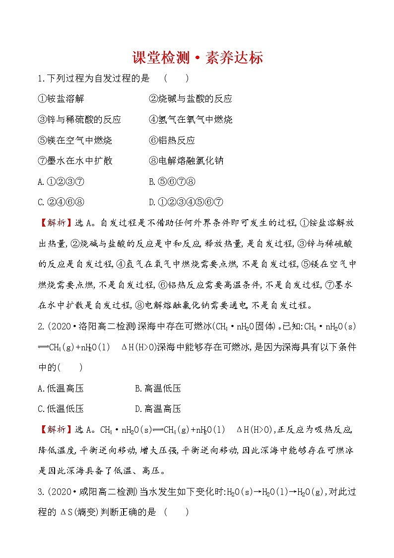 2020-2021学年新人教版选择性必修1第2章第3节化学反应的方向作业 练习01