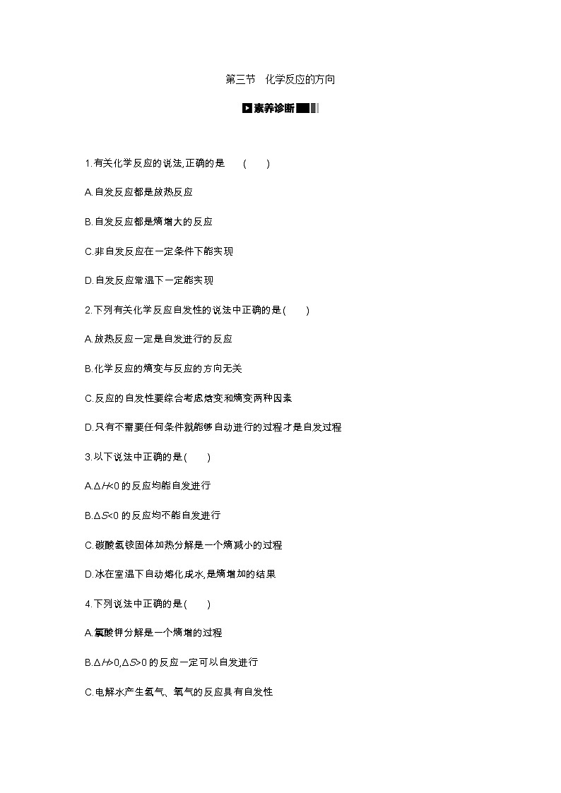 2020-2021学年新人教版选择性必修1第2章第3节化学反应的方向作业 练习01