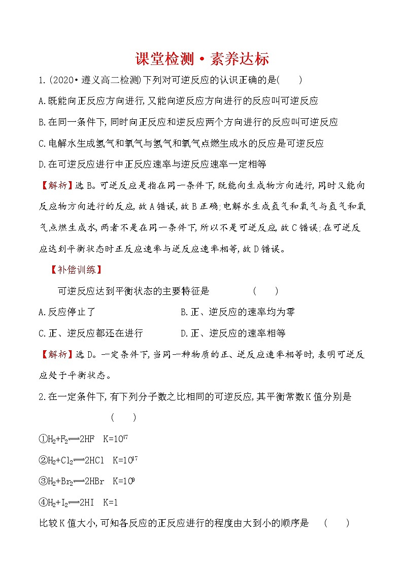 2020-2021学年新人教版选择性必修1第2章第2节化学平衡第1课时作业 练习01