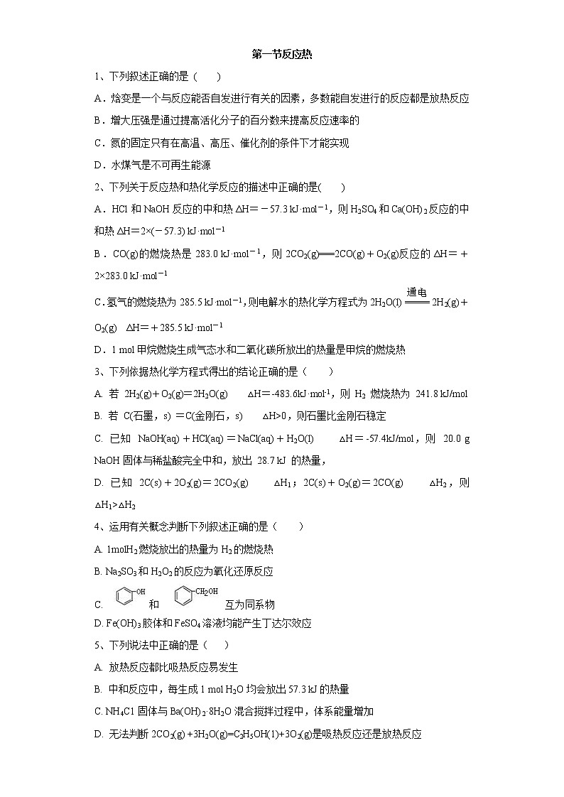 2020-2021学年人教版新教材选择性必修1第1章第一节反应热作业 练习01