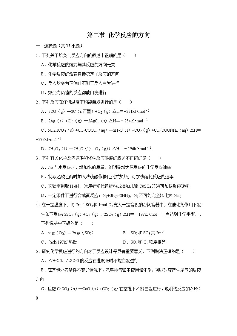 2020-2021学年人教版新教材选择性必修1第2章第3节化学反应的方向作业 练习01