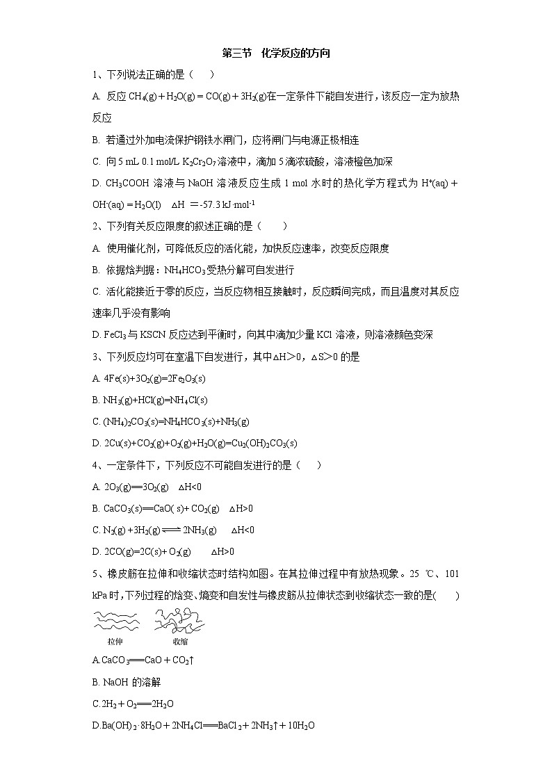2020-2021学年人教版新教材选择性必修1第2章第三节　化学反应的方向作业 练习01