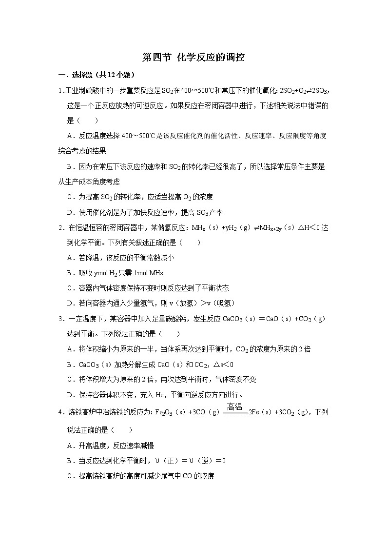 2020-2021学年人教版新教材选择性必修1第2章第4节化学反应的调控作业 练习01