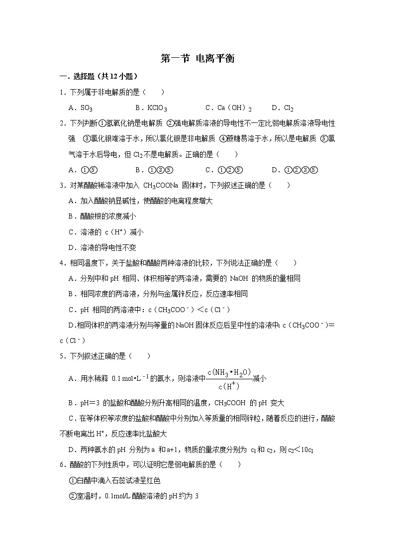 2020-2021学年人教版新教材选择性必修1第3章第1节电离平衡作业 练习01