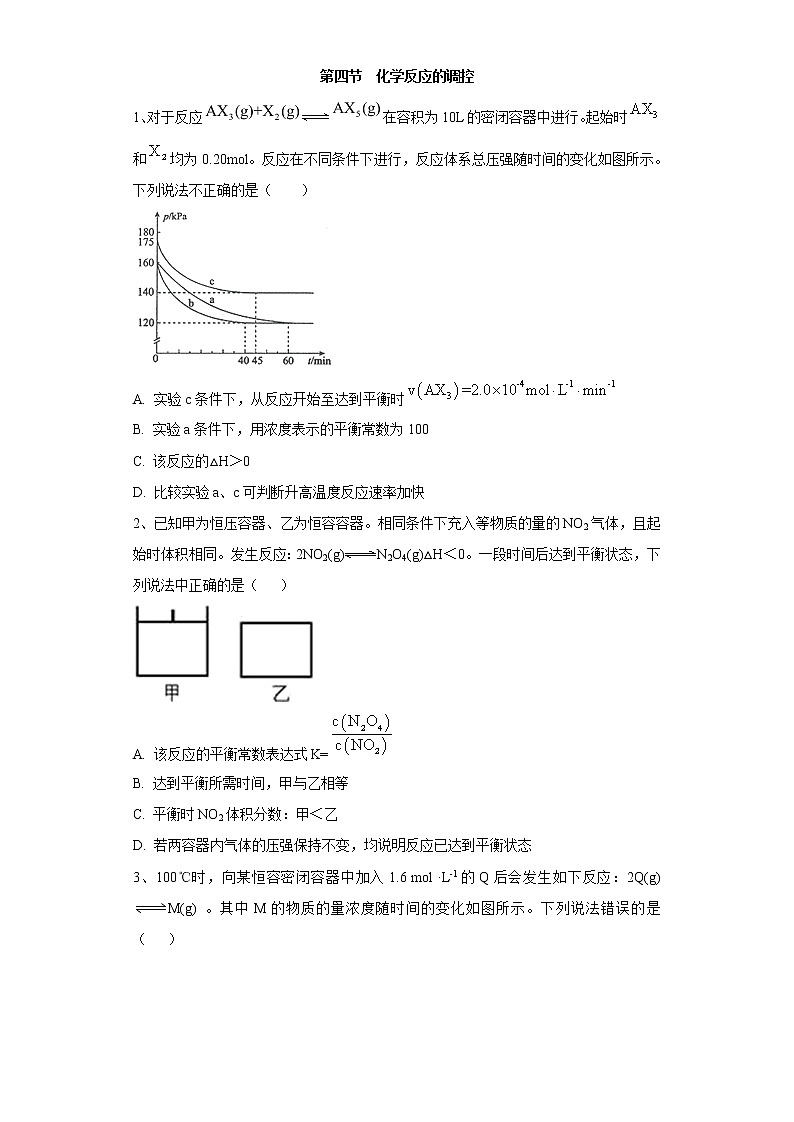 2020-2021学年人教版新教材选择性必修1第2章第四节　化学反应的调控作业 练习01
