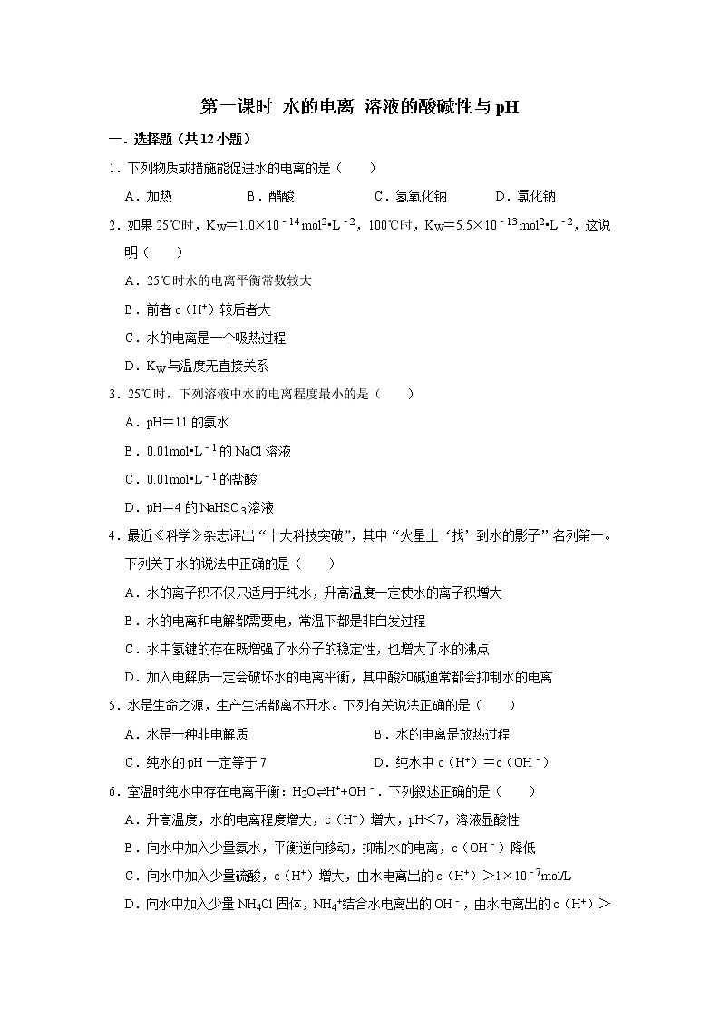 2020-2021学年人教版新教材选择性必修1第3章第2节第1课时水的电离 溶液的酸碱性与ph作业 练习01