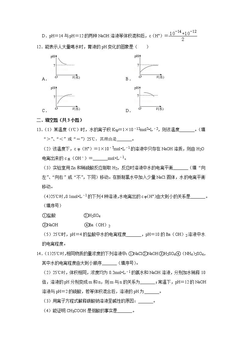 2020-2021学年人教版新教材选择性必修1第3章第2节第1课时水的电离 溶液的酸碱性与ph作业 练习03