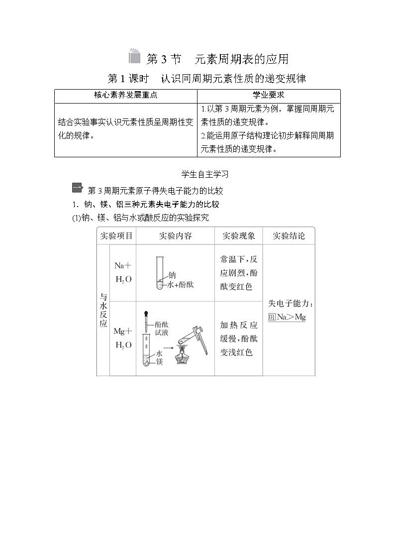 2019-2020学年新鲁科版必修2第1章第3节元素周期表的应用第1课时学案01