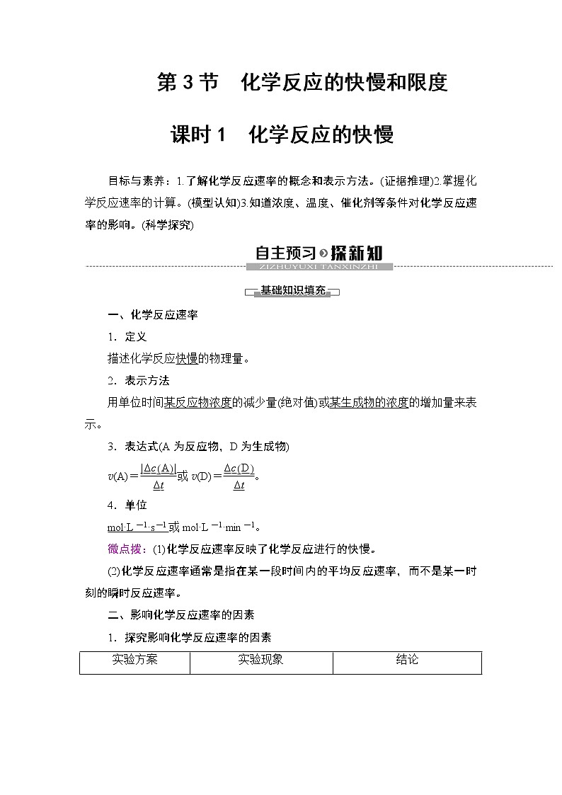 2019-2020学年新鲁科版必修2第2章 第3节 课时1　化学反应的快慢学案01