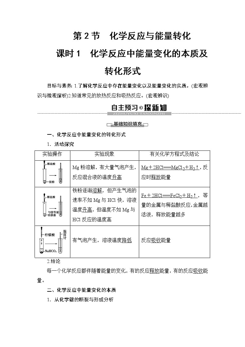 2019-2020学年新鲁科版必修2第2章 第2节 课时1　化学反应中能量变化的本质及转化形式学案01