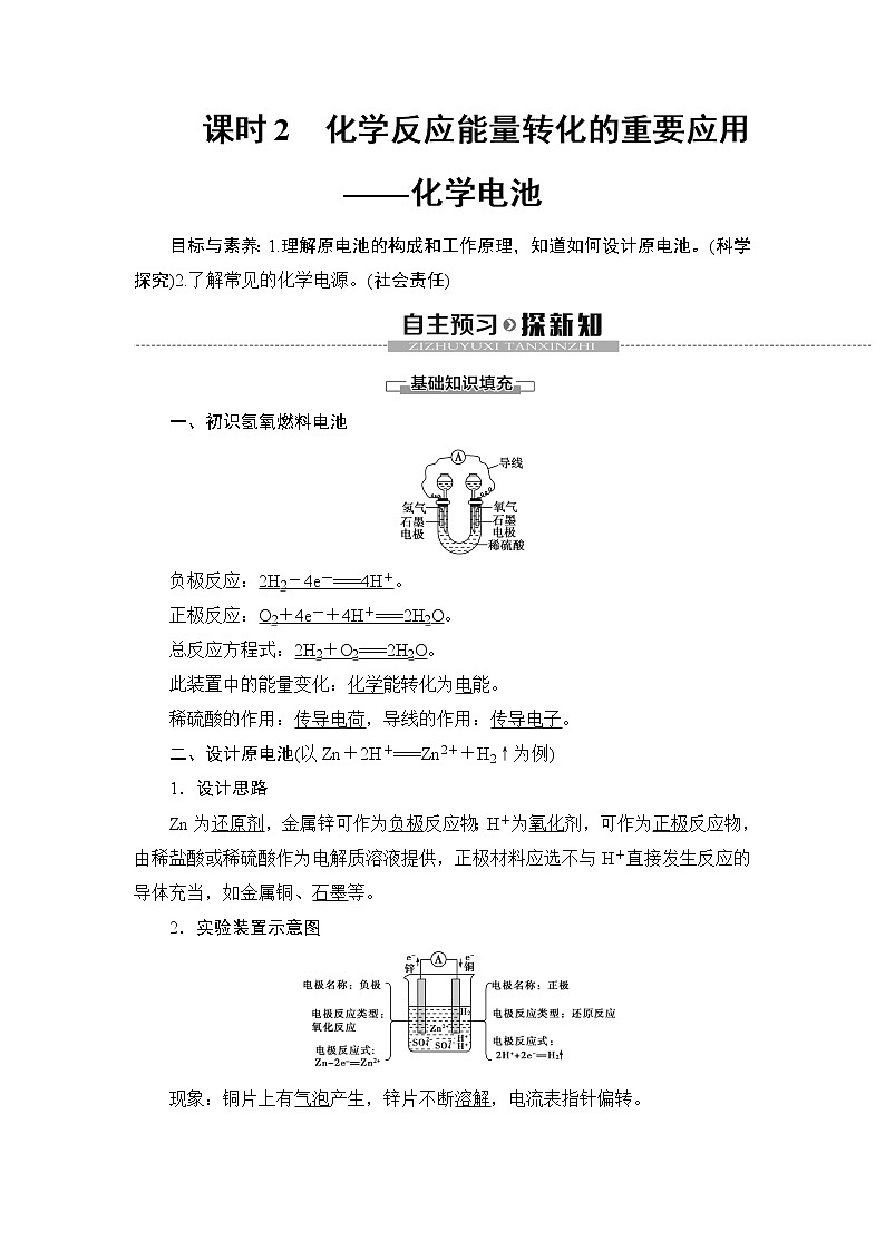 2019-2020学年新鲁科版必修2第2章 第2节 课时2　化学反应能量转化的重要应用——化学电池学案01