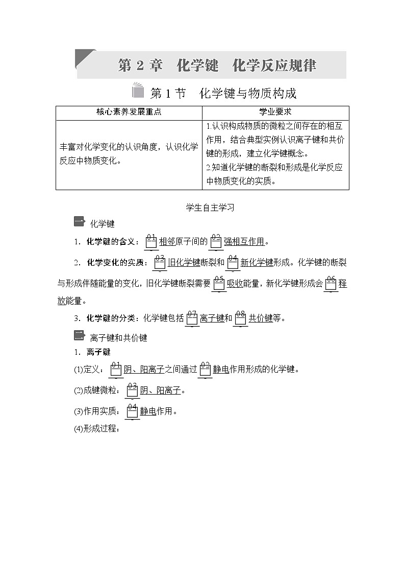 2019-2020学年新鲁科版必修2第2章第1节化学键与物质构成学案01