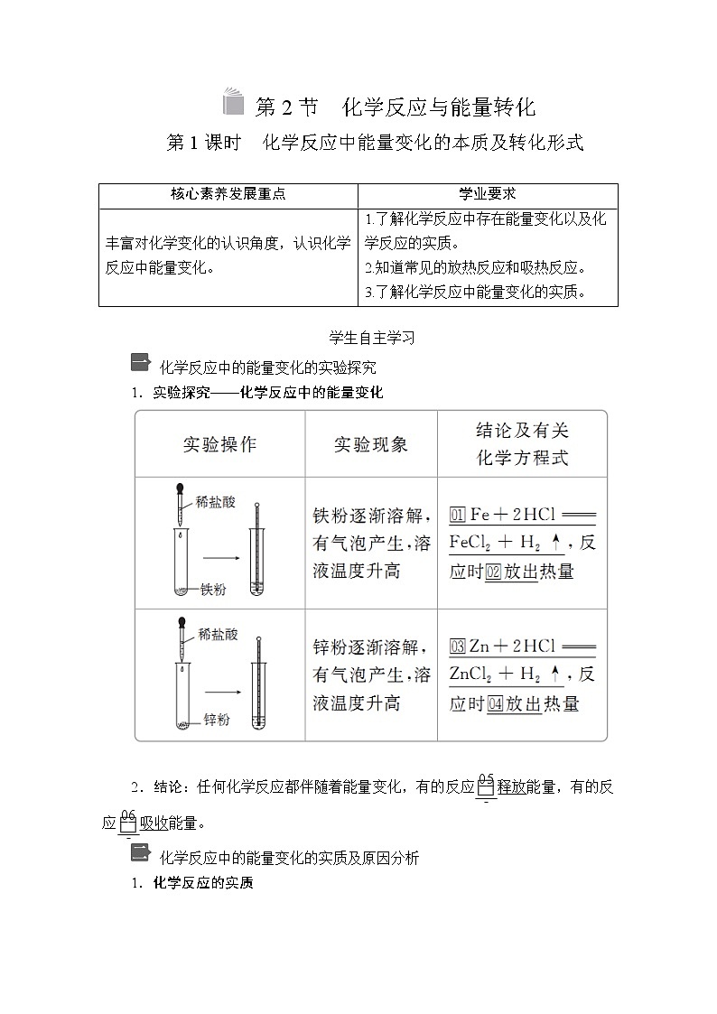 2019-2020学年新鲁科版必修2第2章第2节化学反应与能量变化第1课时学案01